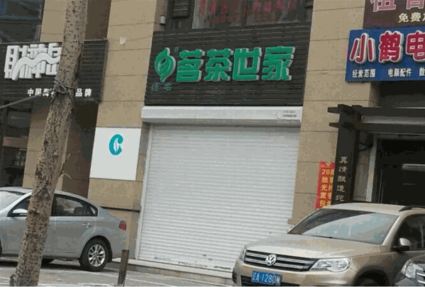 茗茶世家