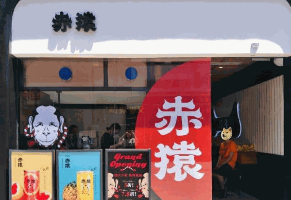 赤猿泰茶 赤猿泰茶