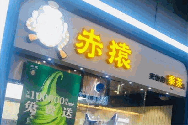 赤猿泰茶 赤猿泰茶