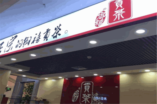 御禧贡茶