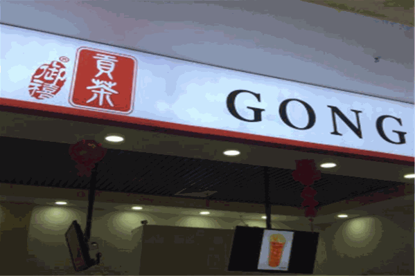 御禧贡茶