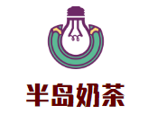 半岛奶茶
