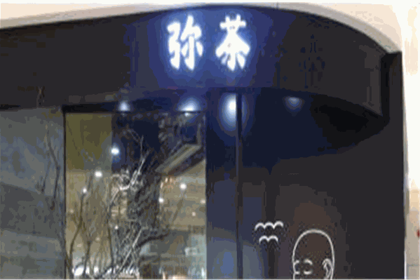 弥茶奶茶