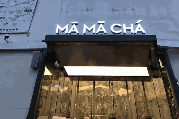 mamacha奶茶