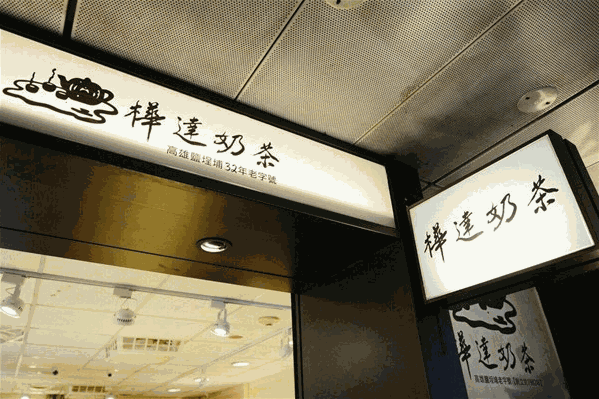 樺達奶茶