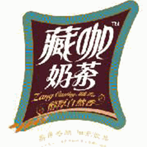 藏咖奶茶