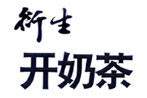 衍生开奶茶