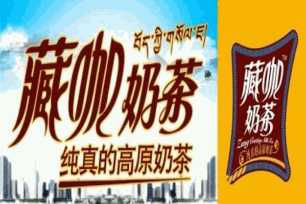 藏咖奶茶