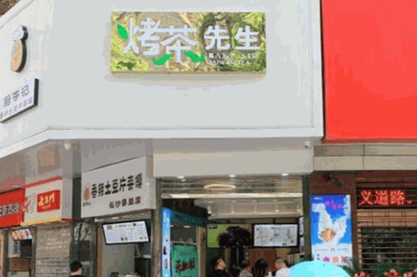 烤茶先生