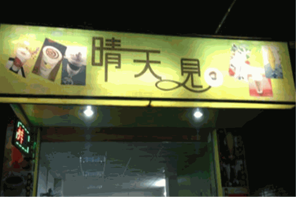 晴天见奶茶