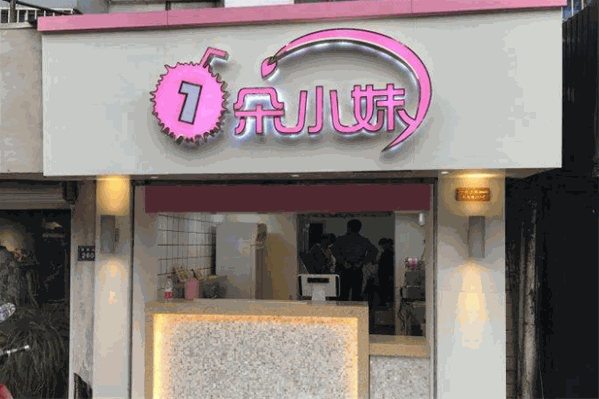 一朵小妹奶茶