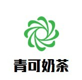 青可奶茶