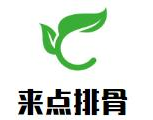 来点排骨奶茶