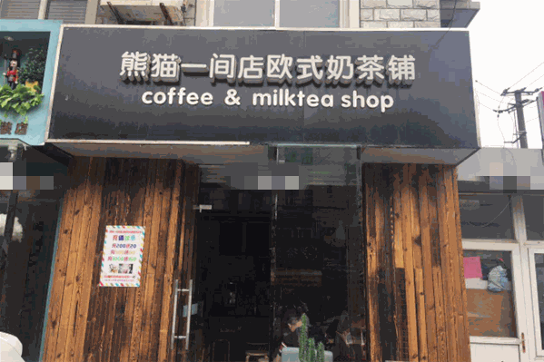 熊猫一间店欧式奶茶