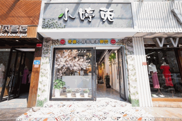 小婷苑奶茶