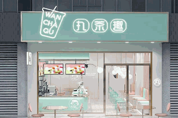 丸茶趣奶茶 丸茶趣奶茶