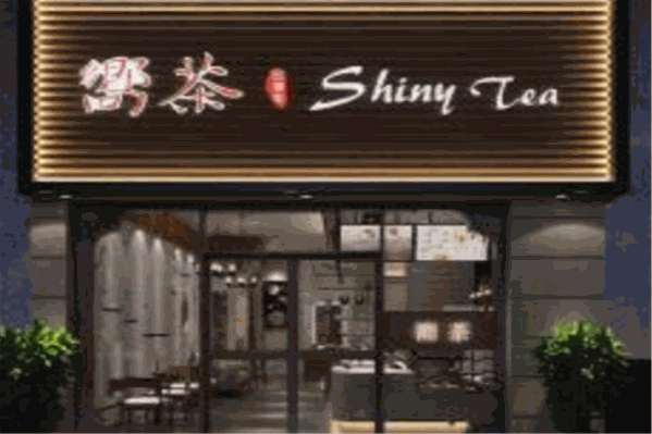 向茶奶茶