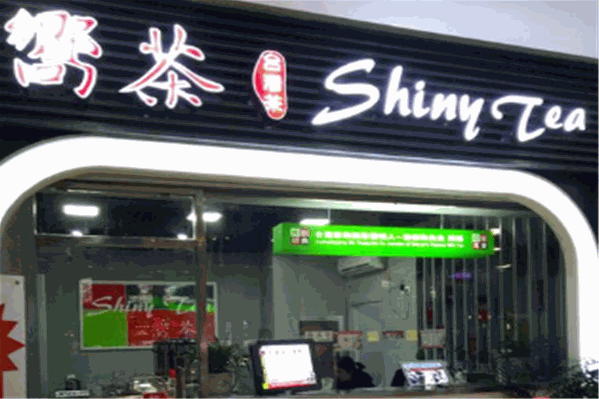 向茶奶茶
