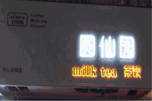 圆仙园奶茶