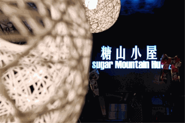 糖山小屋