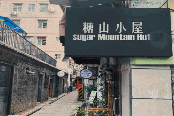 糖山小屋