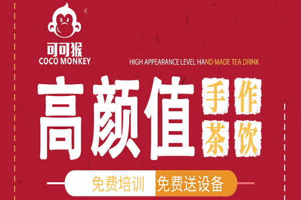 可可猴奶茶