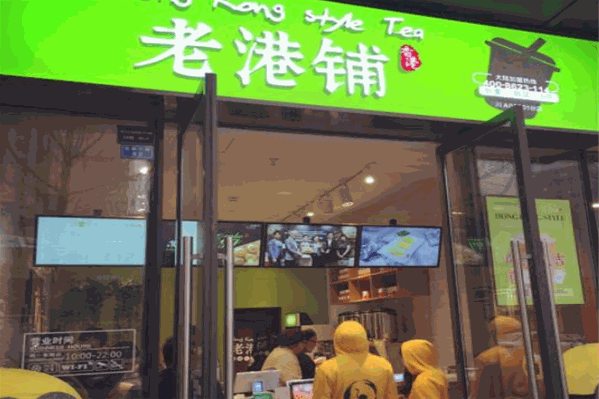 老港铺茶饮