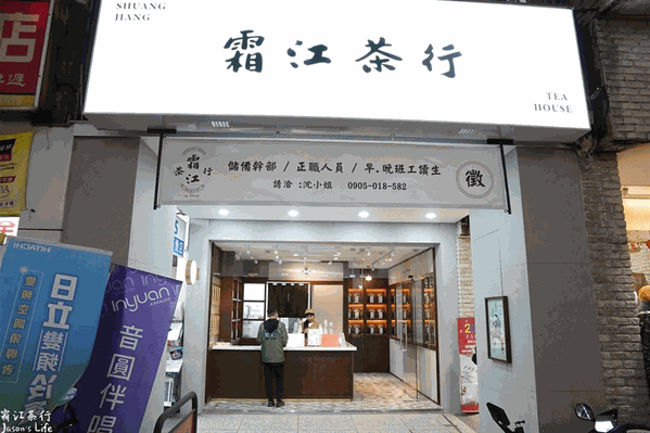 霜江茶行
