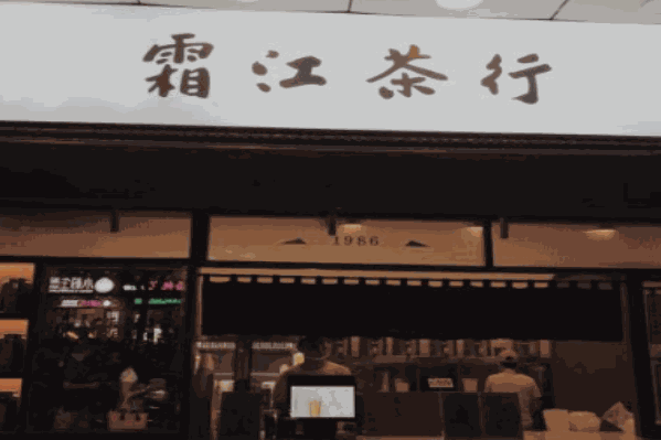 霜江茶行