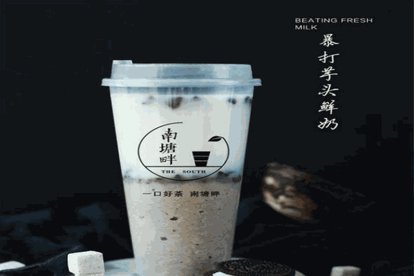 南塘畔奶茶
