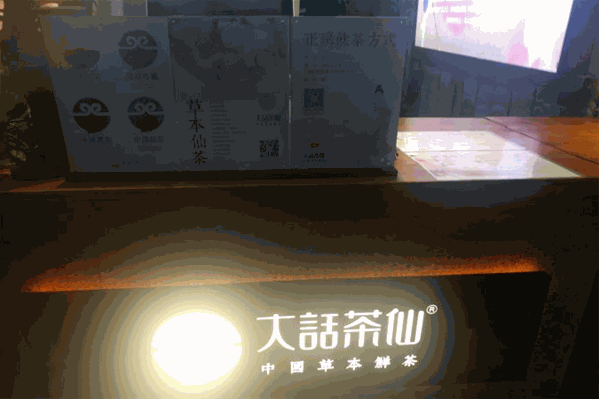大话茶仙