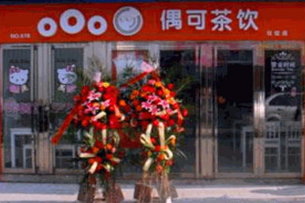 偶可奶茶