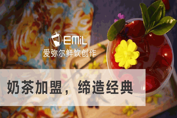 爱弥尔奶茶 爱弥尔奶茶