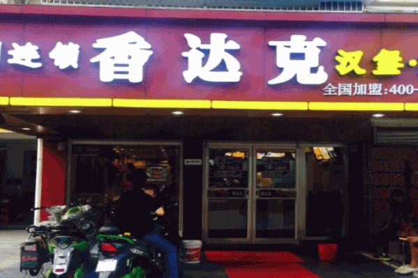香达克汉堡奶茶