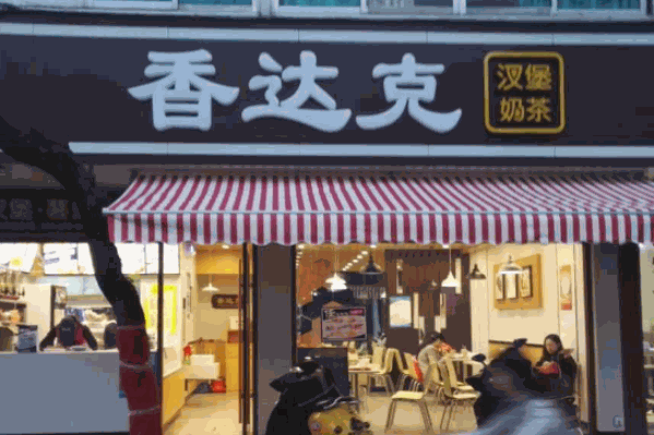 香达克汉堡奶茶