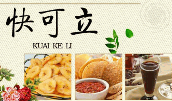 快可立奶茶