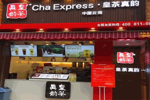 真韵皇茶
