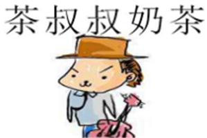 茶叔叔奶茶