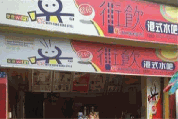 街饮港式水吧