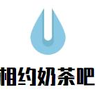 相约奶茶吧