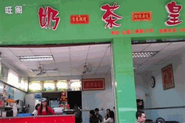 旺阁奶茶皇