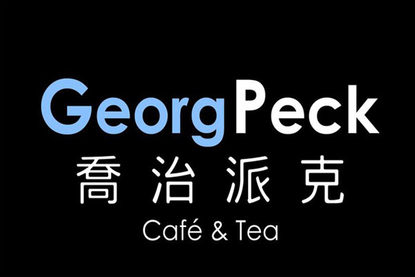 乔治派克奶茶