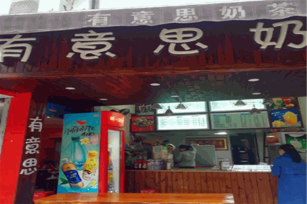 有意思奶茶