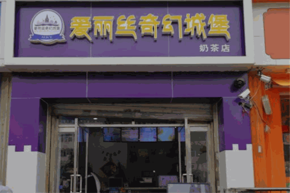 爱丽丝奇幻城堡奶茶