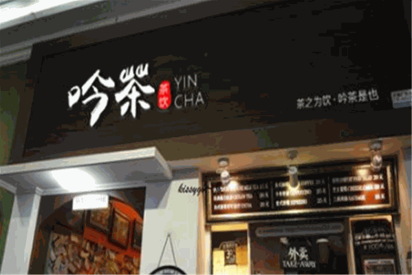 吟茶奶茶