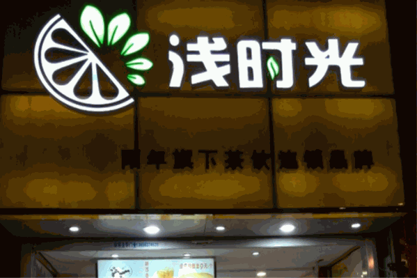 浅时光