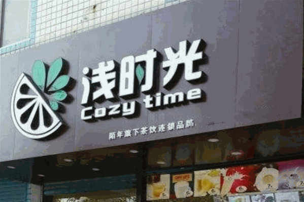 浅时光
