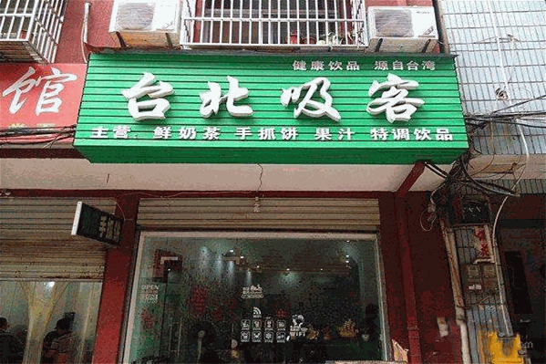 台北吸客奶茶