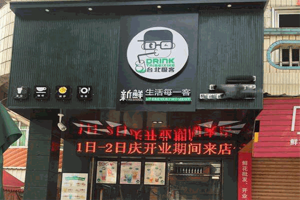 台北吸客奶茶