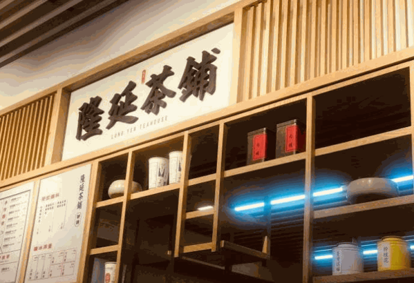 隆延茶铺